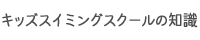 キッズスイミングスクールの知識